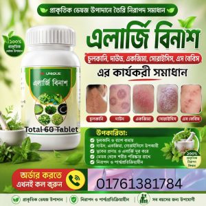 অ্যালার্জি বিনাশ – অ্যালার্জির অস্বস্তি কমাতে প্রাকৃতিক সহায়তা